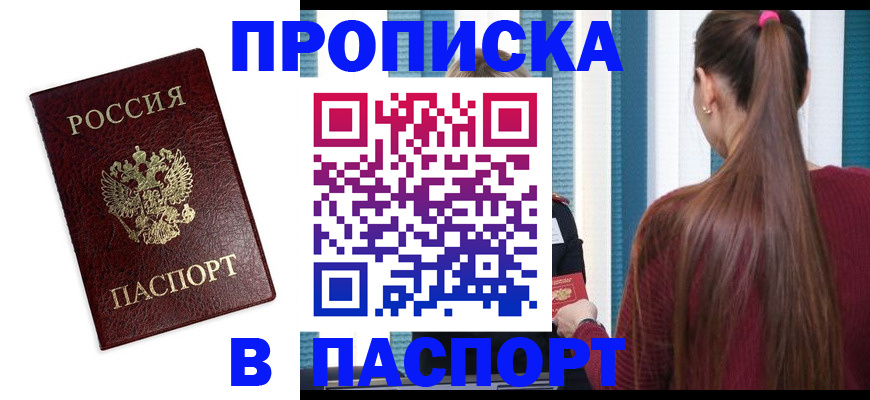 прописка регистрация в Заринске